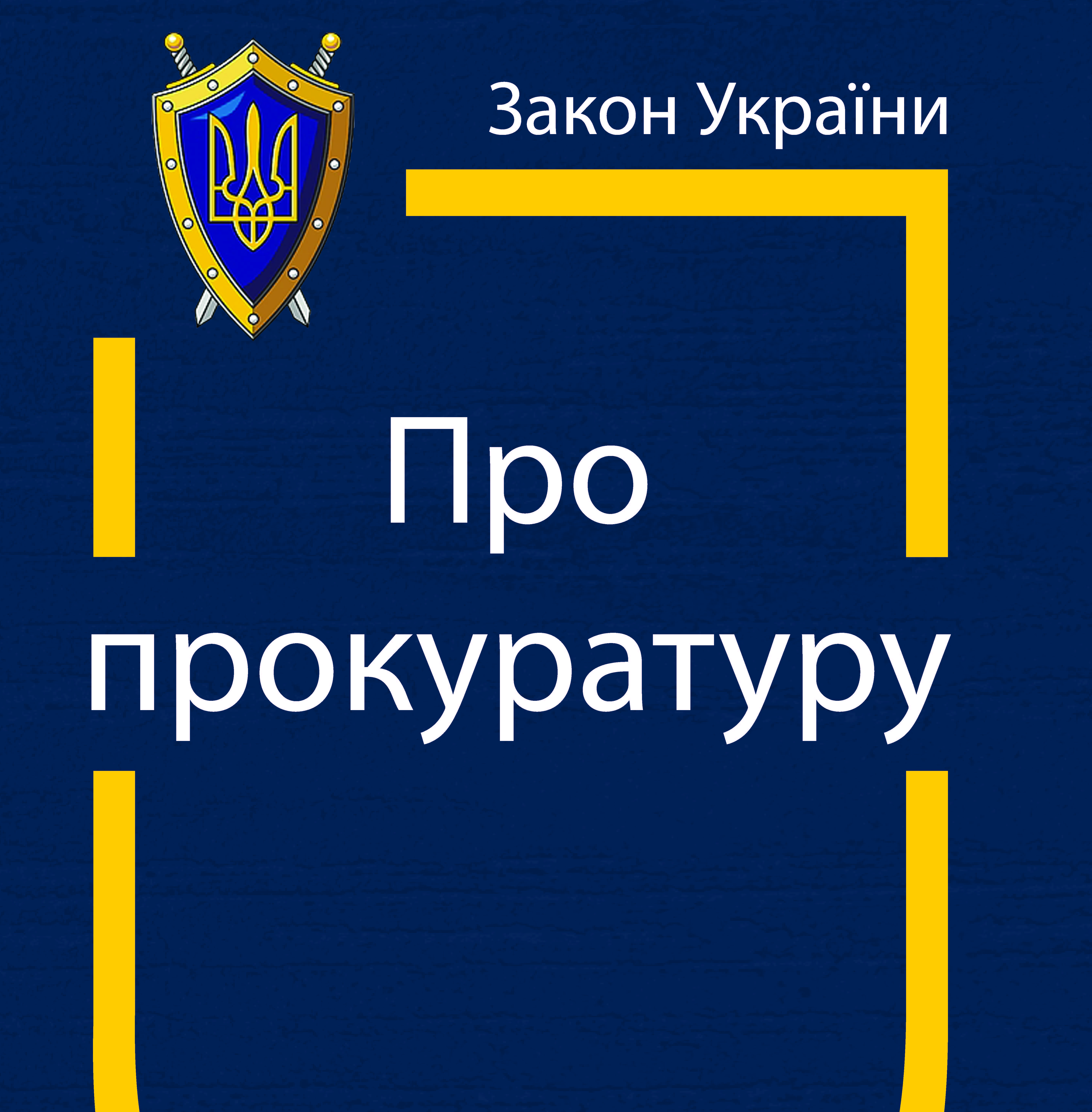 Закон україни про прокуратуру зі змінами та доповненнями Закон Украины о прокуратуре (на русском языке) » Юридична бібліотека