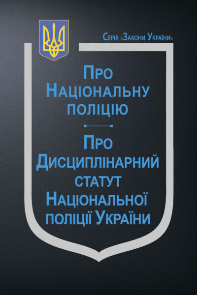 Закон України "Про Національну поліцію"
