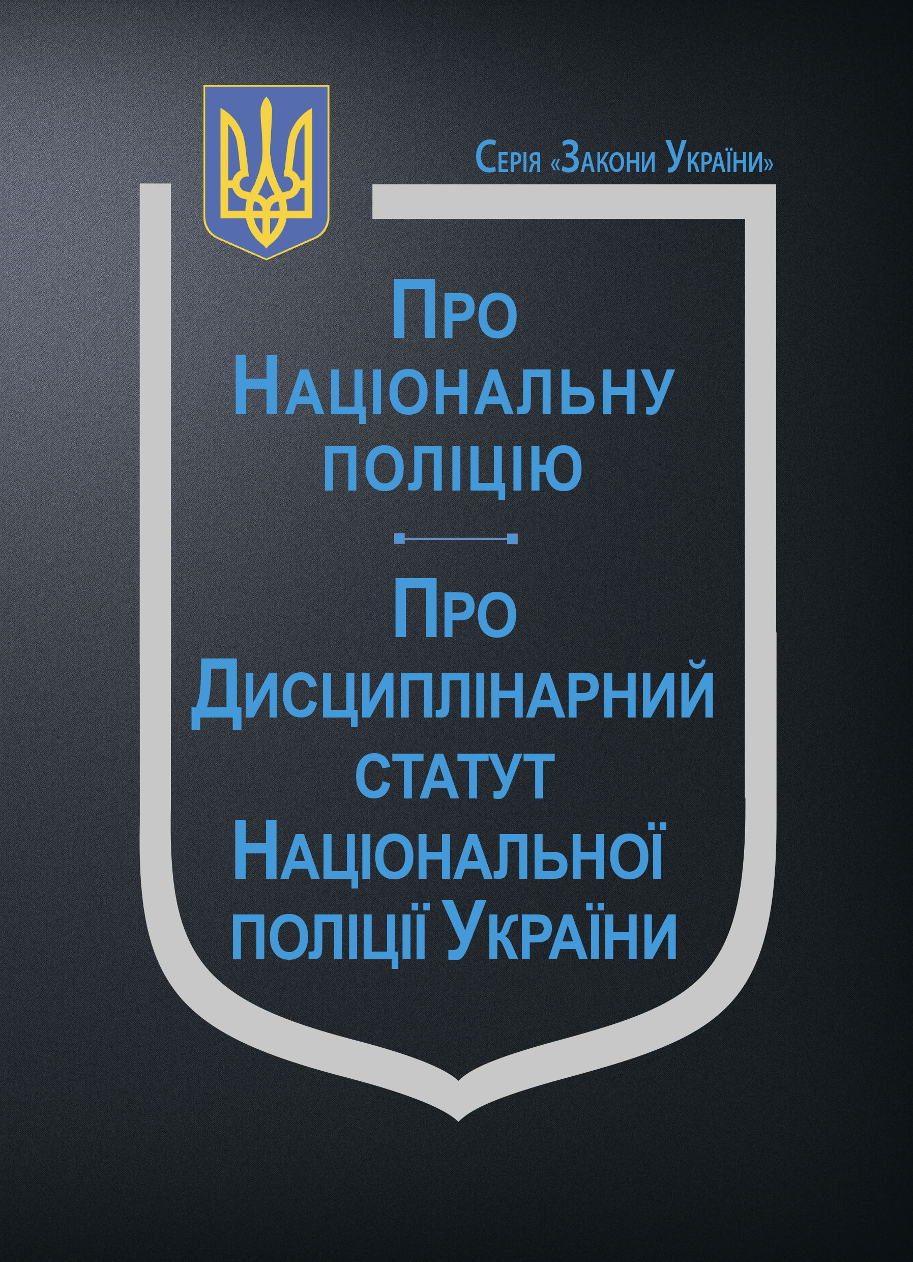 Закон України "Про Національну поліцію"