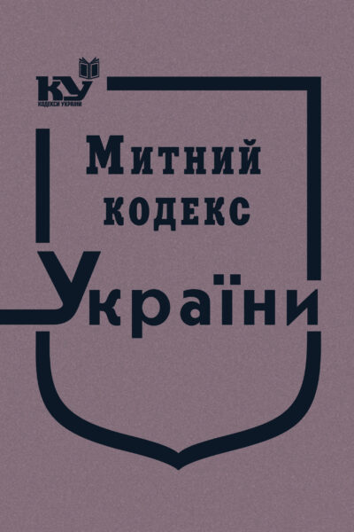 Митний кодекс України (тверда обкладинка)