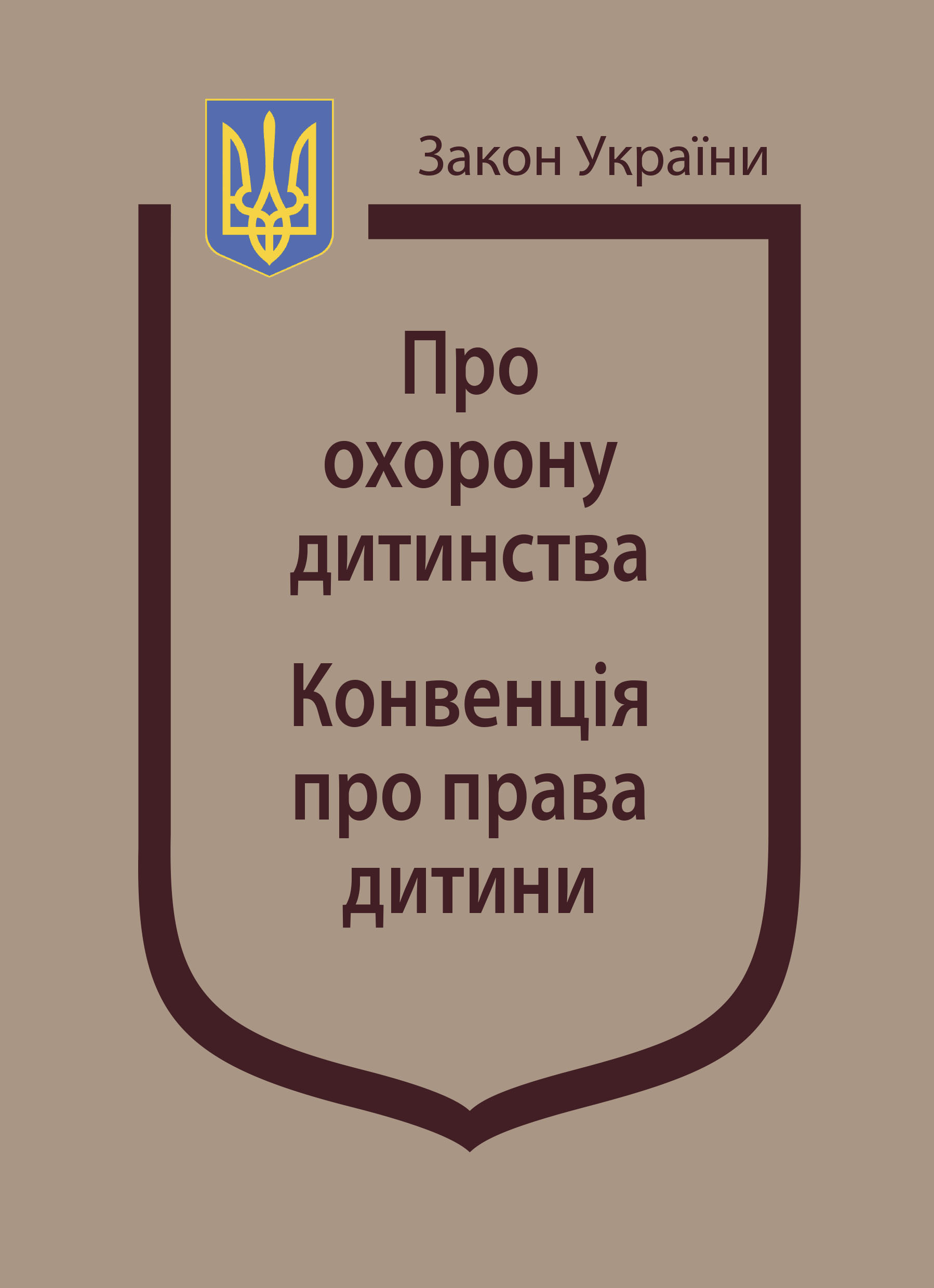 Закон України “Про охорону дитинства”, Конвенція про права дитини ...