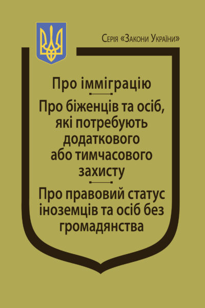 Закони України: “Про імміграцію”, “Про біженців та осіб, які потребують додаткового або тимчасового захисту”, “Про правовий статус іноземців та осіб без громадянства”