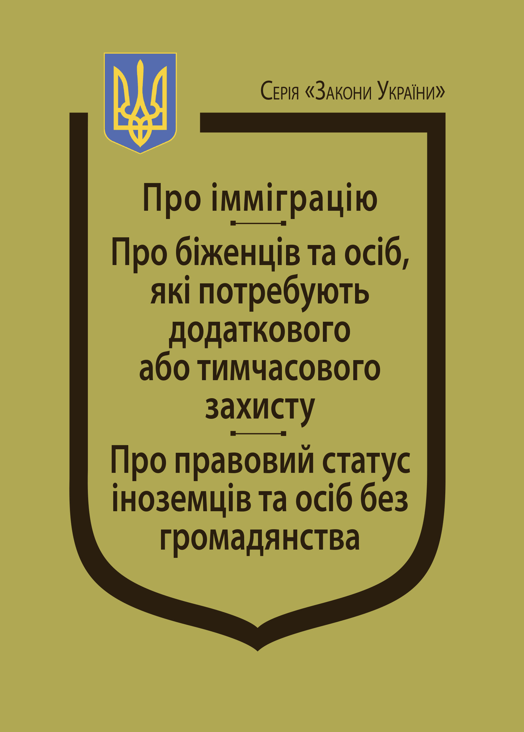 Закони України: “Про імміграцію”, “Про біженців та осіб, які потребують додаткового або тимчасового захисту”, “Про правовий статус іноземців та осіб без громадянства”