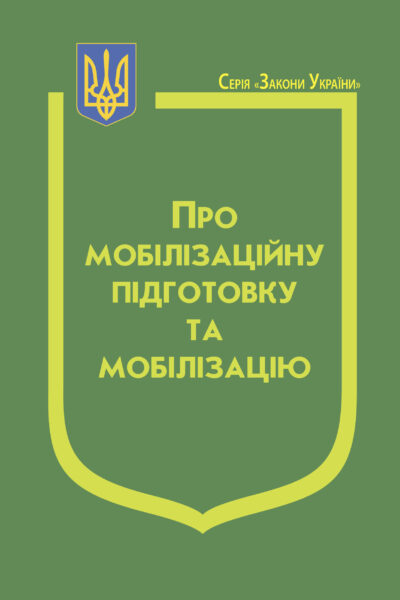 Закон України «Про мобілізаційну підготовку та мобілізацію»