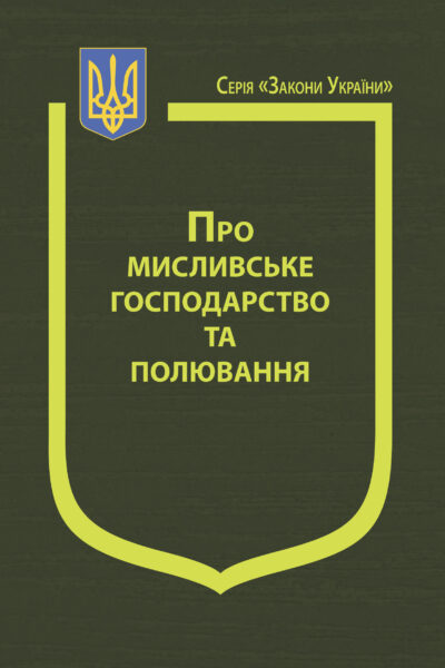 Закон України “Про мисливське господарство та полювання”