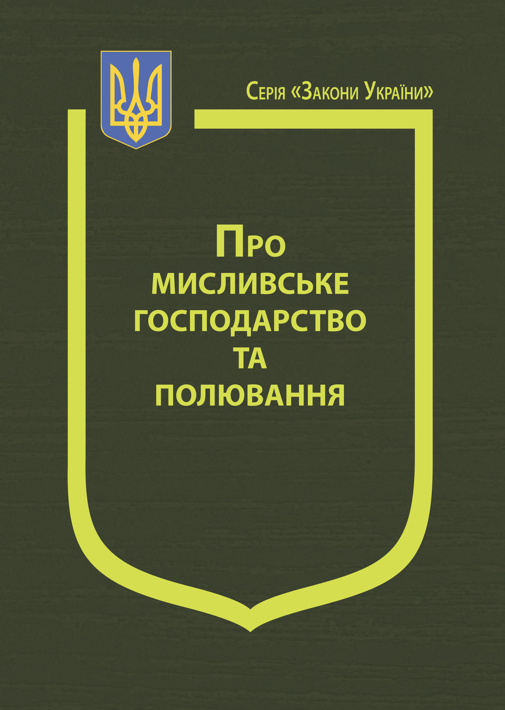 Закон України “Про мисливське господарство та полювання”