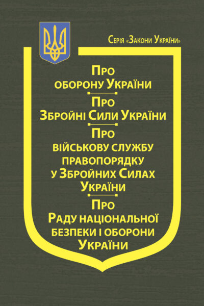 Закони України: “Про оборону України”, “Про Збройні Сили України”,  “Про Військову службу правопорядку у Збройних Силах України”, “Про Раду національної безпеки і оборони України