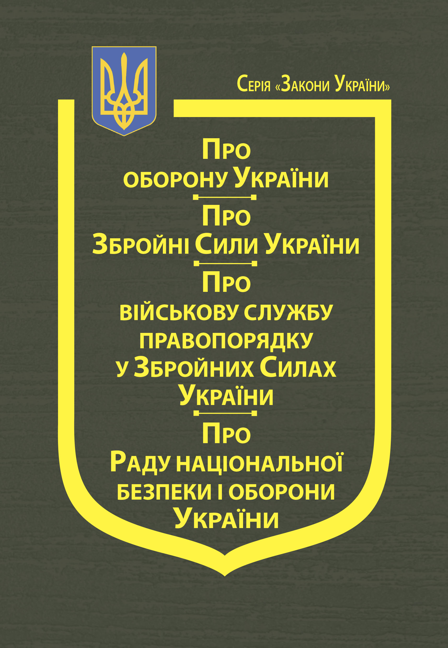 Закони України: “Про оборону України”, “Про Збройні Сили України”, “Про Військову службу правопорядку у Збройних Силах України”, “Про Раду національної безпеки і оборони України