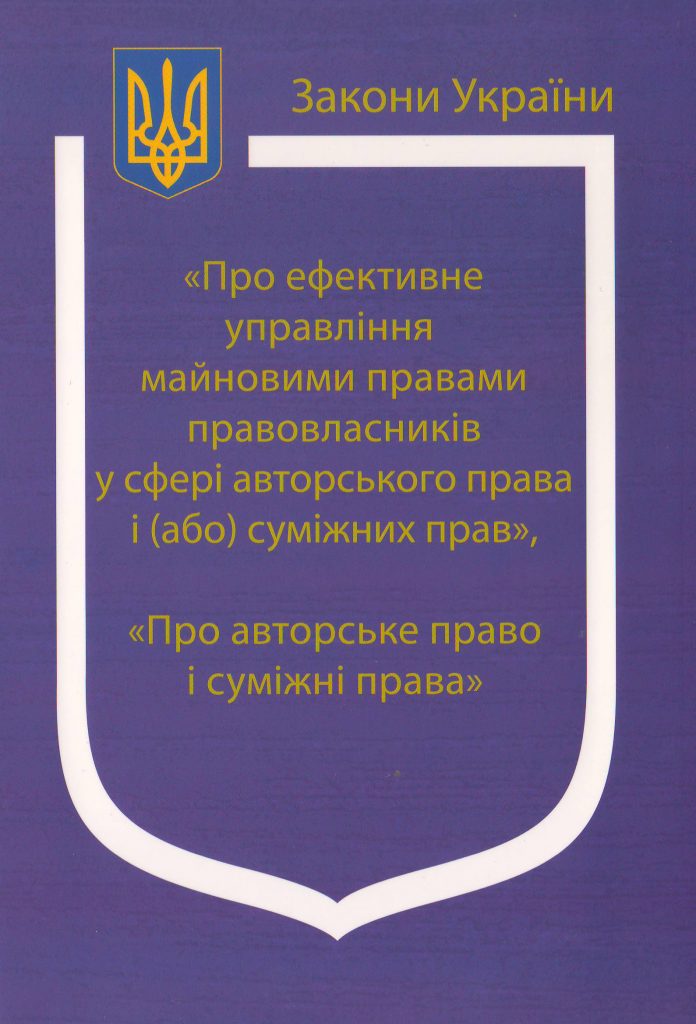 Закони України: «Про ефективне управління майновими правами ...