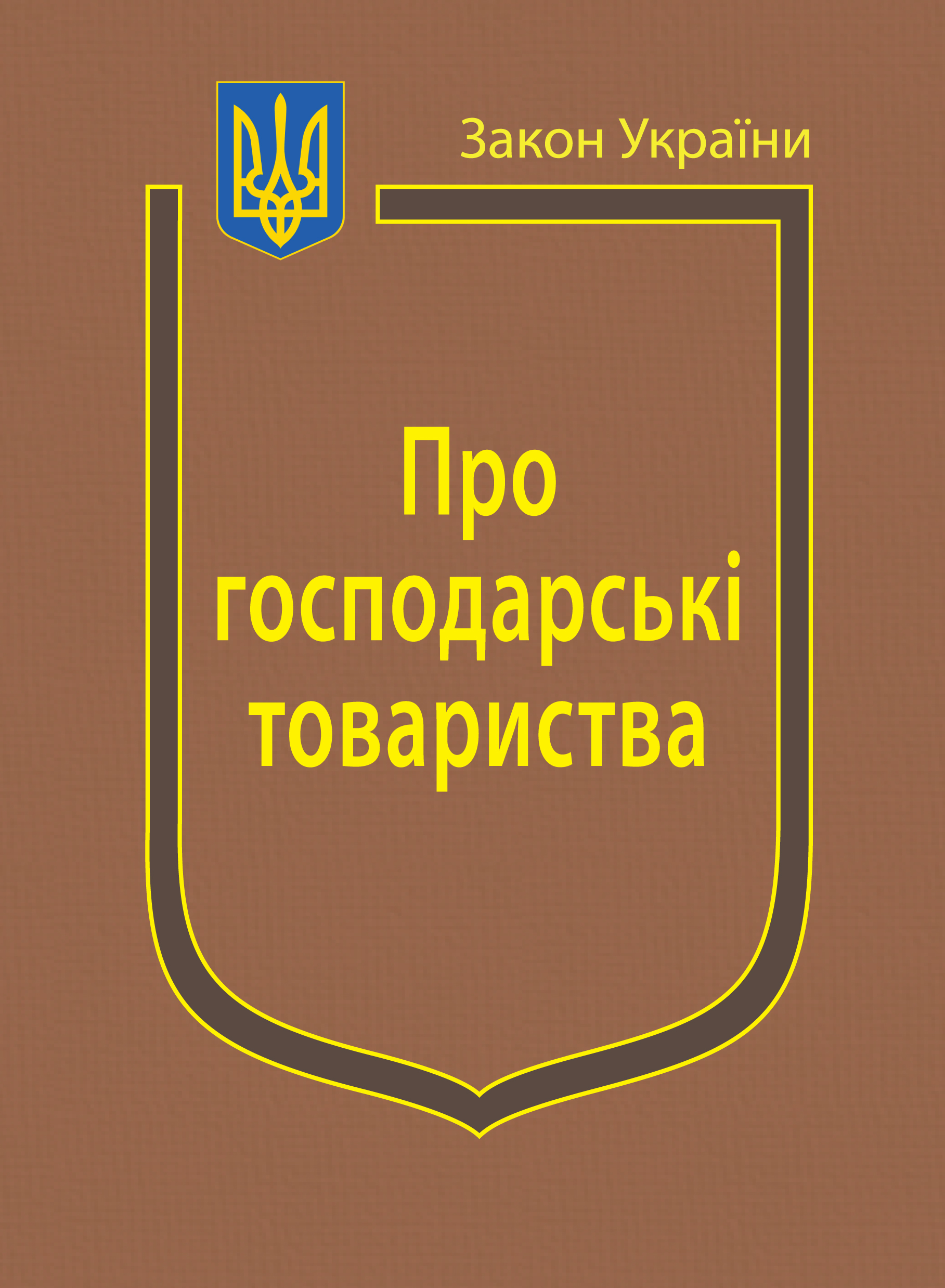 Закон України “Про господарські товариства” | Видавництво Паливода А.В.