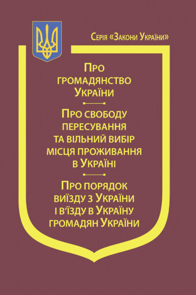 Закони України: "Про громадянство України", "Про свободу пересування та вільний вибір місця проживання в Україні", "Про порядок виїзду з України і в’їзду в Україну громадян України"