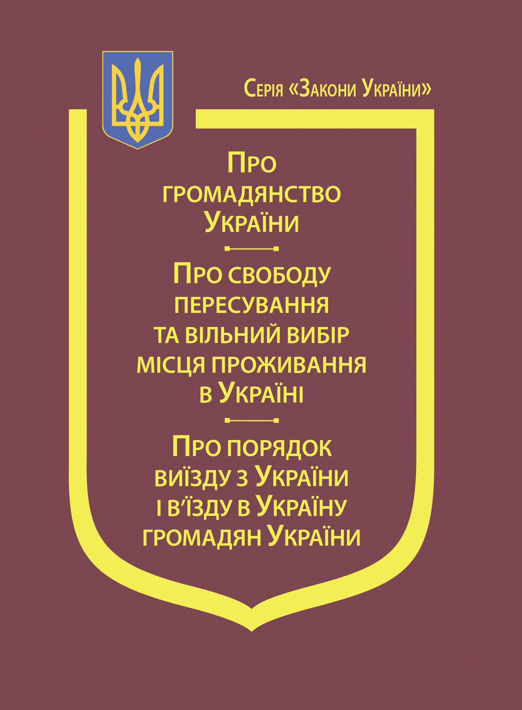 Закони України: "Про громадянство України", "Про свободу пересування та вільний вибір місця проживання в Україні", "Про порядок виїзду з України і в’їзду в Україну громадян України"