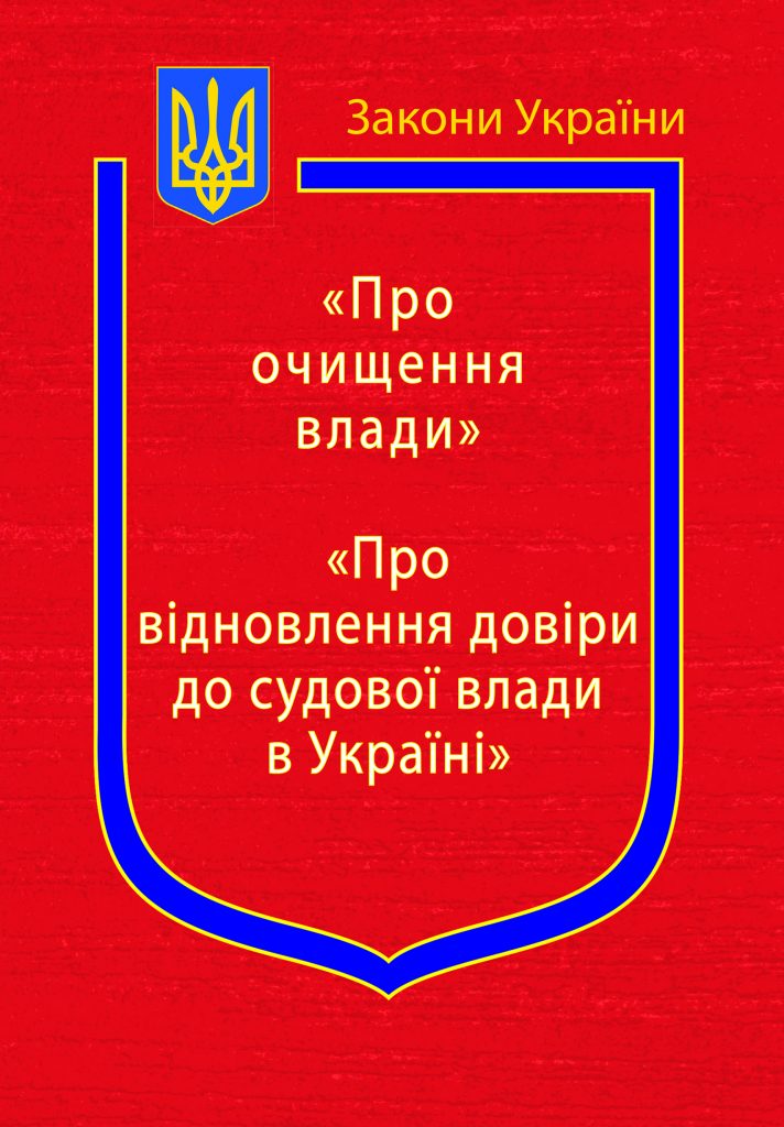 Закони України: “Про очищення влади”, “Про відновлення довіри до ...