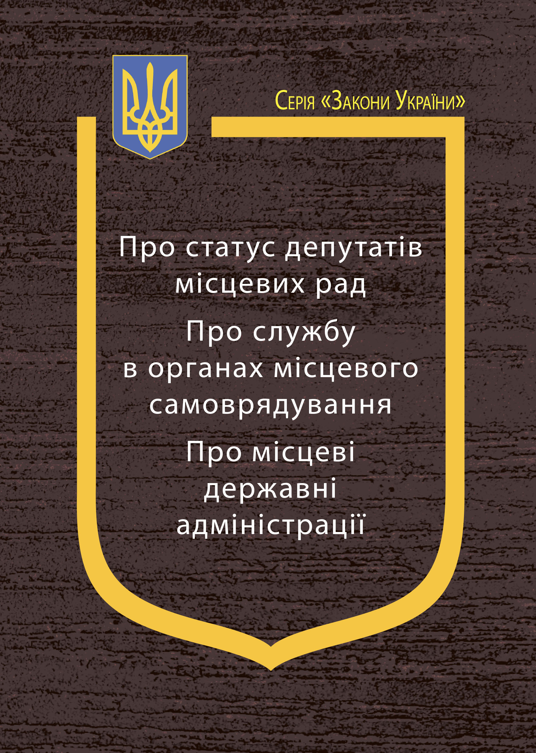 Закони України: “Про статус депутатів місцевих рад”, “Про службу в органах місцевого самоврядування”, “Про місцеві державні адміністрації”