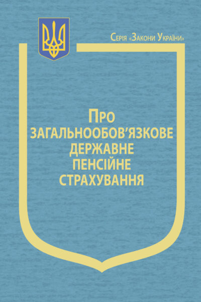 Закон України “Про загальнообов’язкове державне пенсійне страхування”