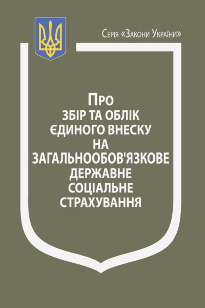 Закон України “Про збір та облік єдиного внеску на загальнообов’язкове державне соціальне страхування”