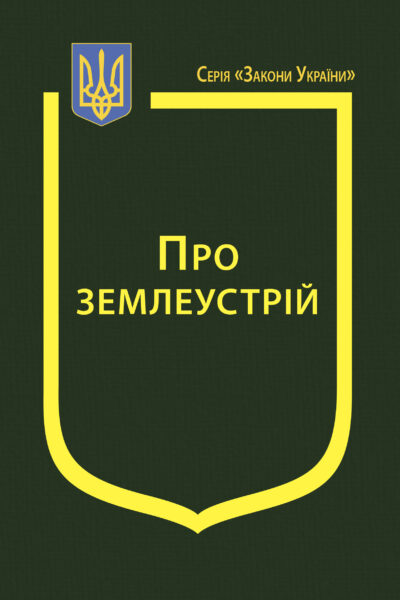Закон України “Про землеустрій