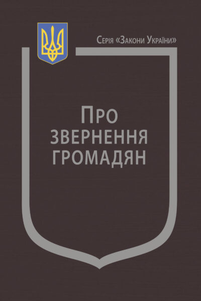 Закон України "Про звернення громадян"