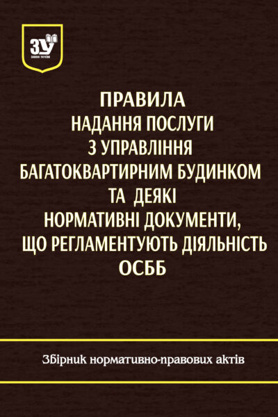 Правила надання послуги з управління багатоквартирним будинком та деякі нормативні документи,  що регламентують діяльність ОСББ