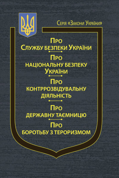 Закони України “Про Службу безпеки України”, “Про національну безпеку України”, “Про контррозвідувальну діяльність”, “Про державну таємницю”, “Про боротьбу з тероризмом”