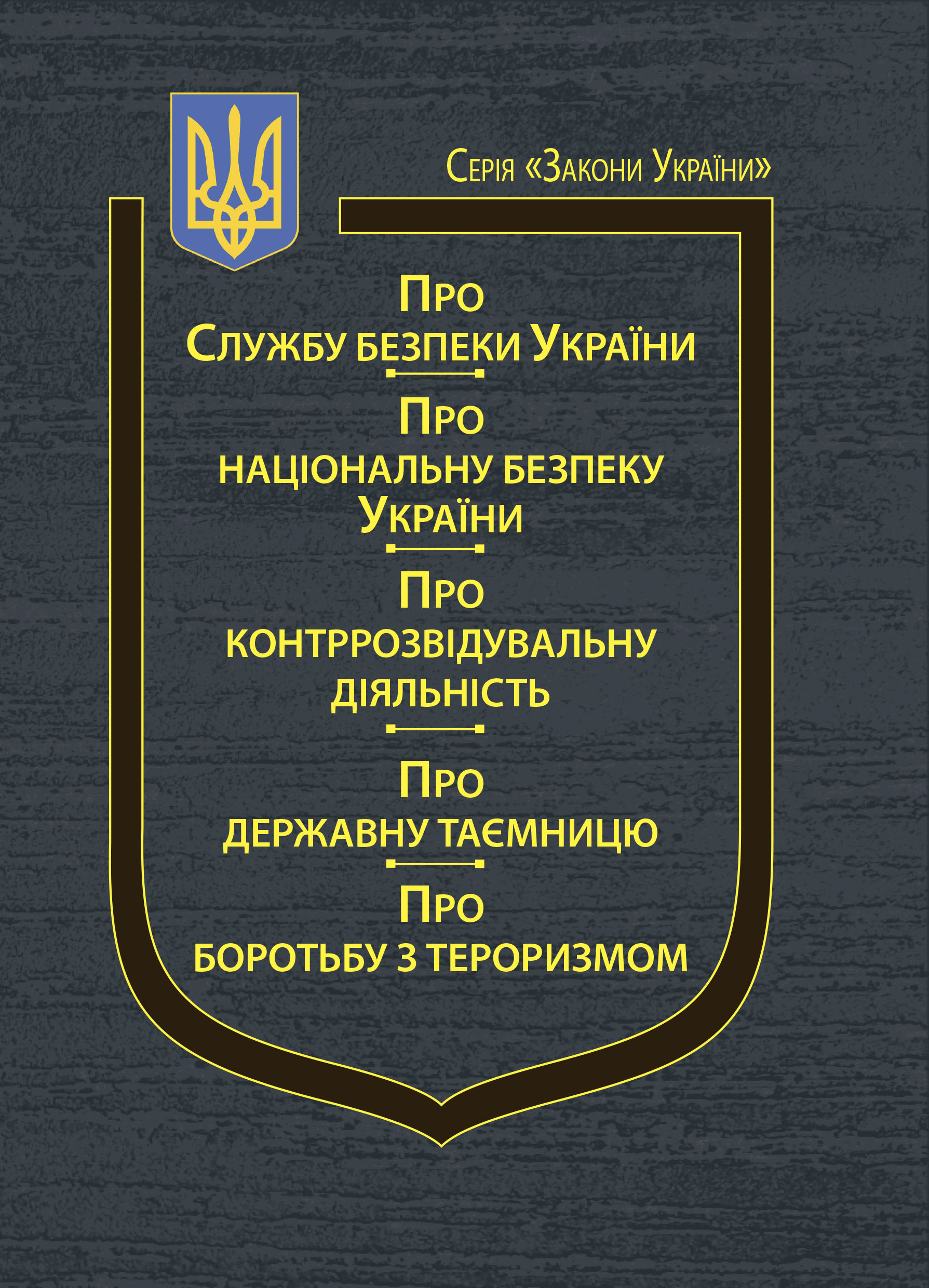 Закони України “Про Службу безпеки України”, “Про національну безпеку України”, “Про контррозвідувальну діяльність”, “Про державну таємницю”, “Про боротьбу з тероризмом”