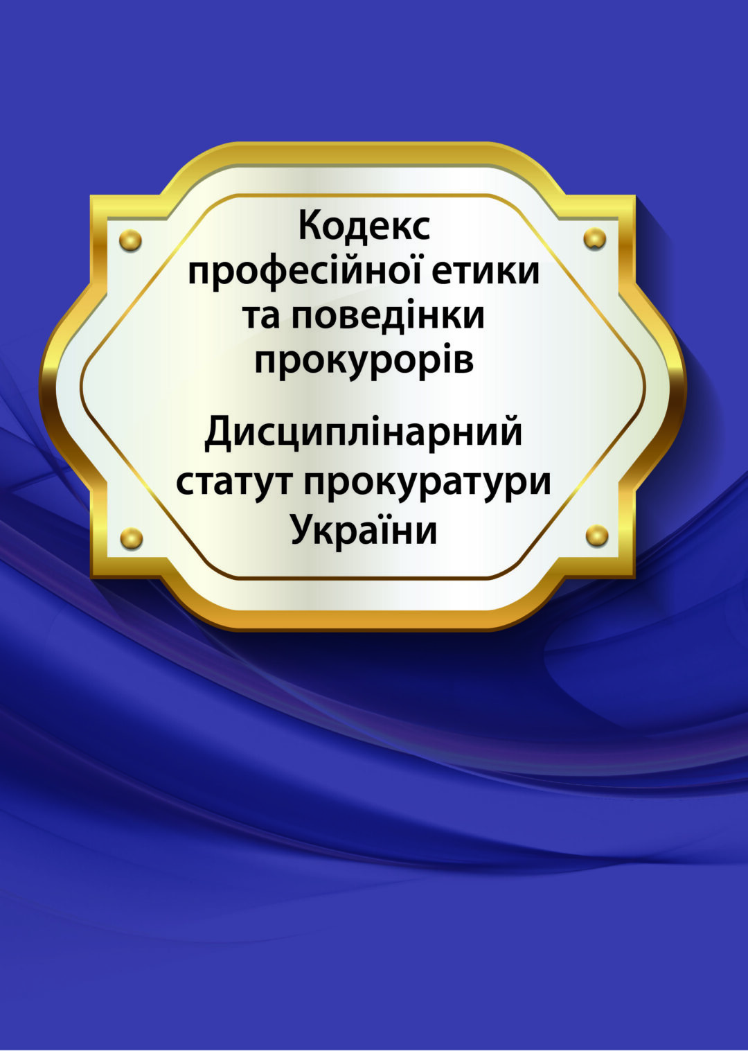 Кодекс професійної етики та поведінки прокурорів, Постанова Верховної ...