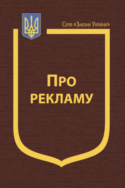 Закон України “Про рекламу”
