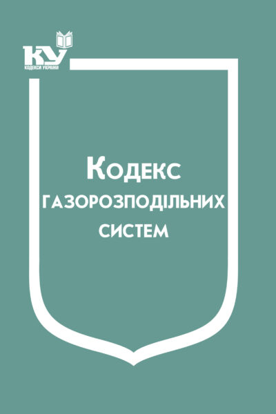 Кодекс газорозподільних  систем (Подається зі змінами на день замовлення)