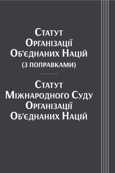Статут Організації Об’єднаних Націй (з поправками). Статут Міжнародного Суду Організації Об’єднаних Націй