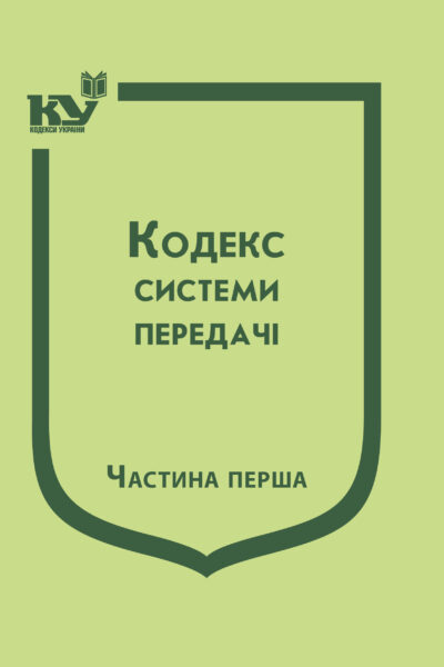 Кодекс системи передачі : том 1