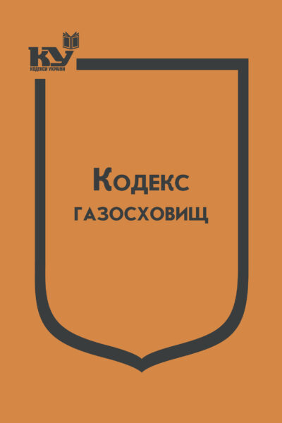 Кодекс газосховищ