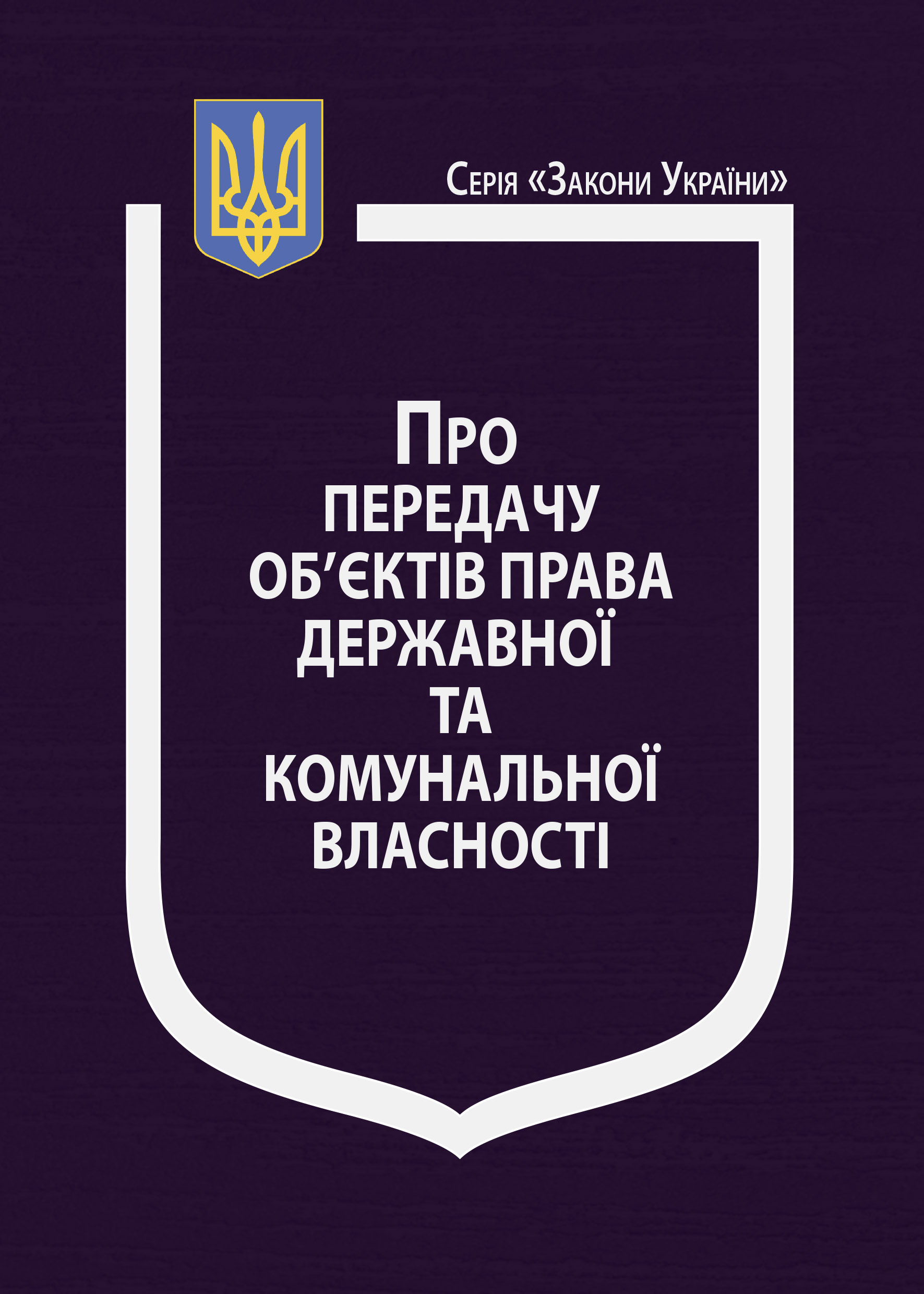 Новинка! Закон України «Про передачу об’єктів права державної та комунальної власності», Постанова Кабінету Міністрів України «Про передачу об’єктів права державної та комунальної власності»