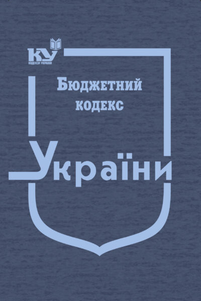 Бюджетний кодекс України (тверда обкладинка)