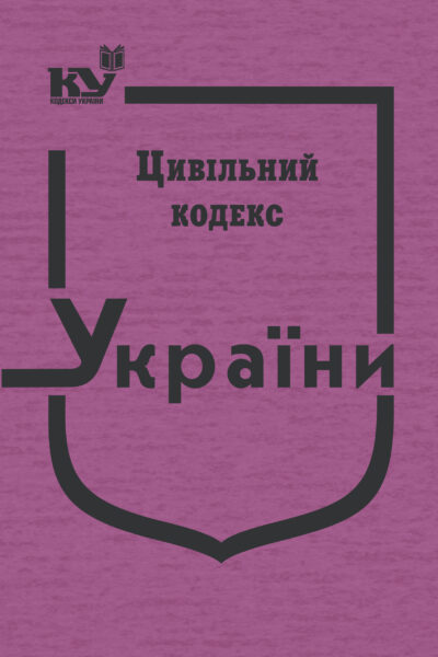 Цивільний кодекс України (тверда обкладинка)