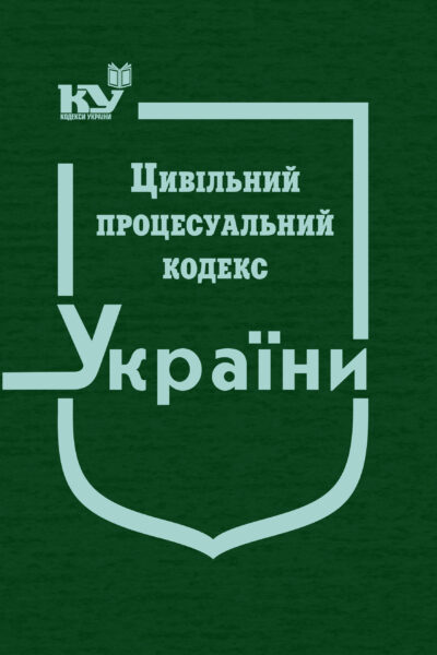 Цивільний процесуальний кодекс України (тверда обкладинка)