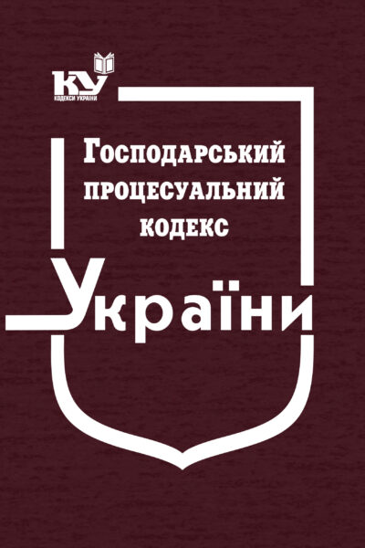 Господарський процесуальний кодекс України (тверда обкладинка)