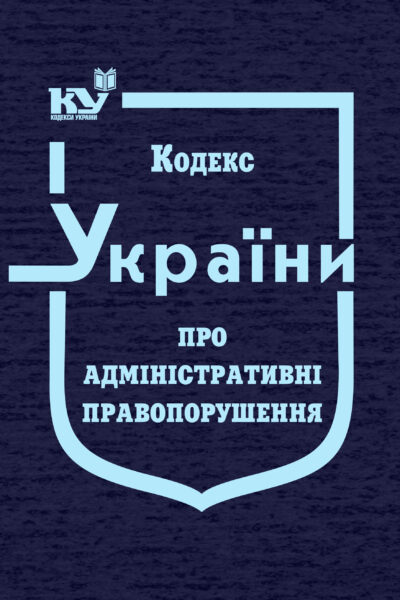 Кодекс України про адміністративні правопорушення (тверда обкладинка)