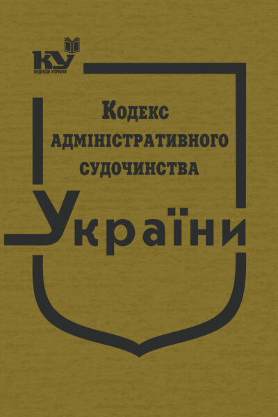 Кодекс адміністративного судочинства України (тверда обкладинка)