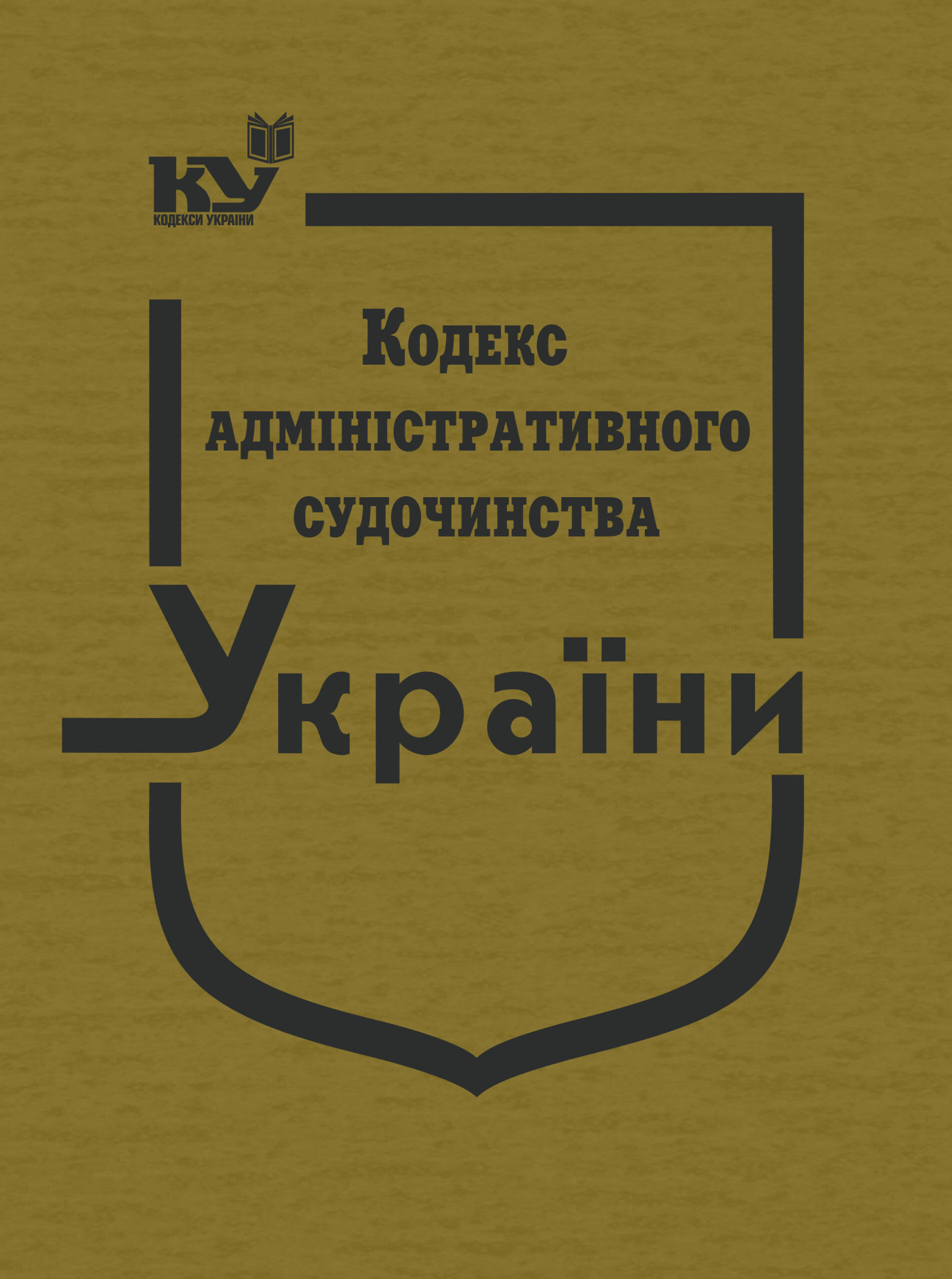 Кодекс адміністративного судочинства України (тверда обкладинка)