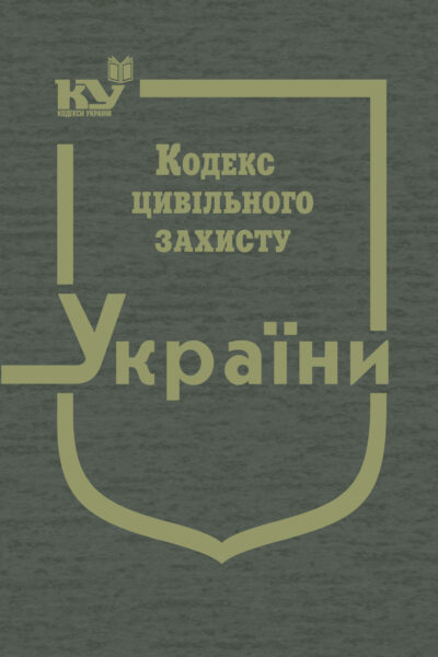 Кодекс цивільного захисту України (тверда обкладинка)