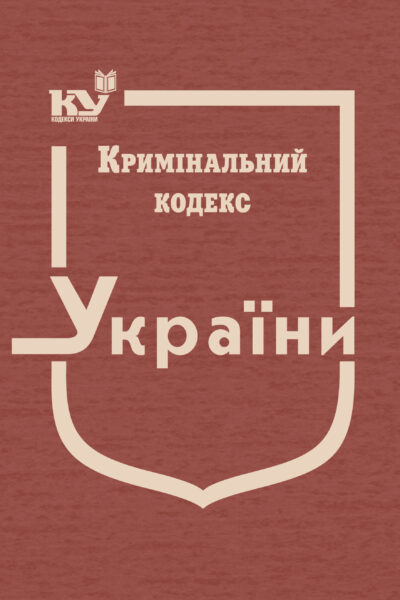 Кримінальний кодекс України (тверда обкладинка)