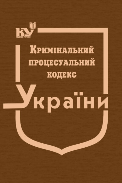 Кримінальний процесуальний кодекс України (тверда обкладинка)
