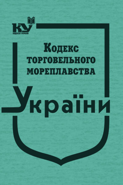 Кодекс торговельного мореплавства України. Закон України «Про морські порти України» (тверда обкладинка)