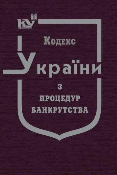 Кодекс України з процедур банкрутства (тверда обкладинка)