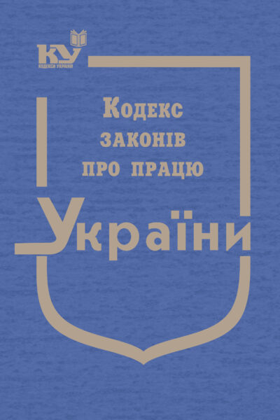 Кодекс законів про працю України (тверда обкладинка)
