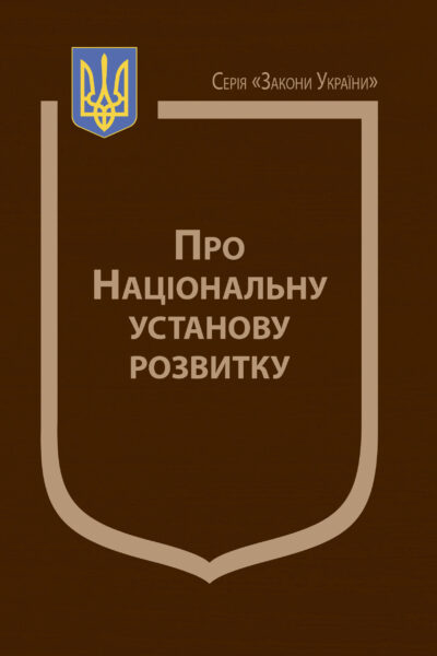 Закон України «Про Національну установу розвитку»
