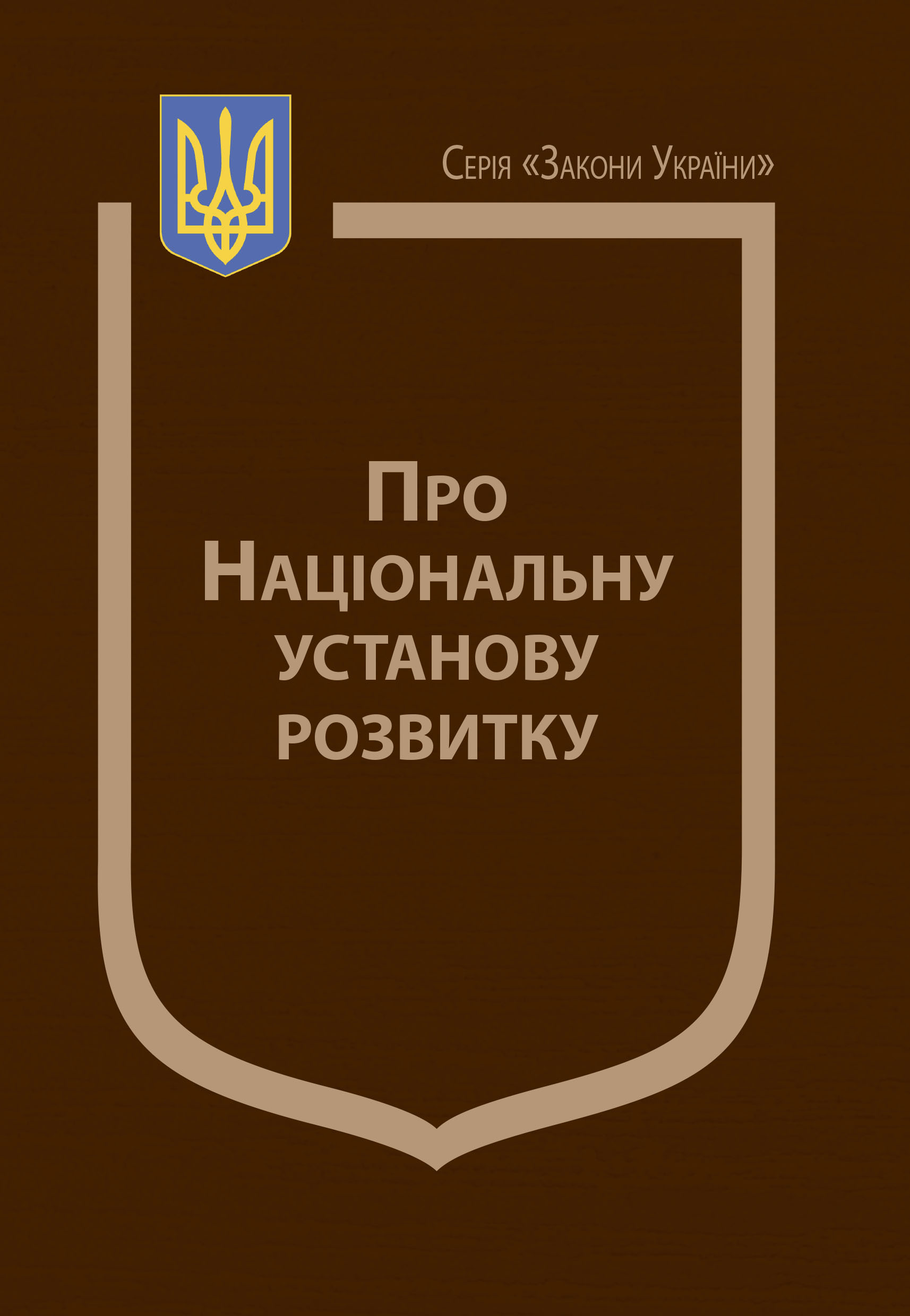 Закон України «Про Національну установу розвитку»