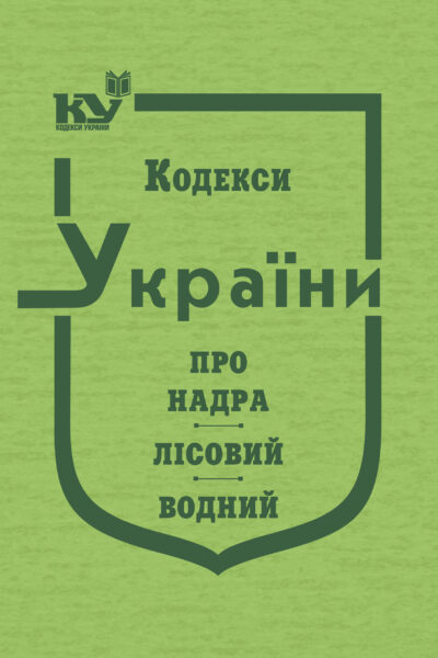 Кодекс України про надра, Лісовий кодекс України, Водний кодекс України (тверда обкладинка)