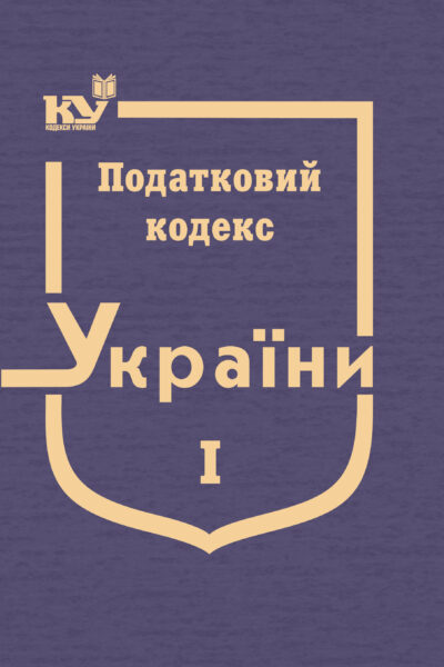 Податковий кодекс України в 3-х томах. Том 1: Розділ І. Загальні положення, Розділ ІІ. Адміністрування податків, зборів, платежів (тверда обкладинка)