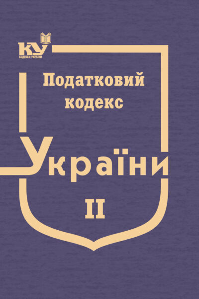 Податковий кодекс України в 3-х томах. Том 2: Розділ ІІІ. Податок на прибуток підприємств, Розділ IV. Податок на доходи фізичних осіб, Розділ V. Податок на додану вартість, Розділ VІ. Акцизний податок, Розділ VIII. Екологічний податок, Розділ IX. Рентна плата (тверда обкладинка)